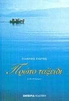 Πρώτο Ταξείδι 9604170090 Book Cover