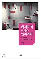 Hermeneutic Understanding and Cognitive Science 8930316336 Book Cover