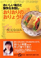 おりおりのおりょうり おいしい毎日と愉快なお話し (be文庫)