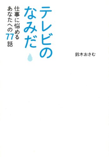 テレビのなみだ 仕事に悩めるあなたへの77話