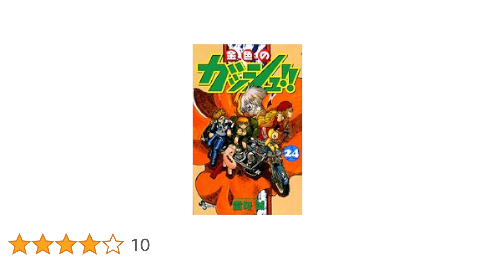 金色のガッシュ!! 24 金色のガッシュ!! 24 (少年サンデーコミックス) | 雷句 誠 |本