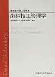300円「歯科技工管理学 (最新歯科技工士教本)」