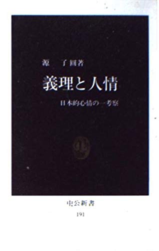 義理と人情 日本的心情の一考察 | 源了円のあらすじ・感想 - ブクログ