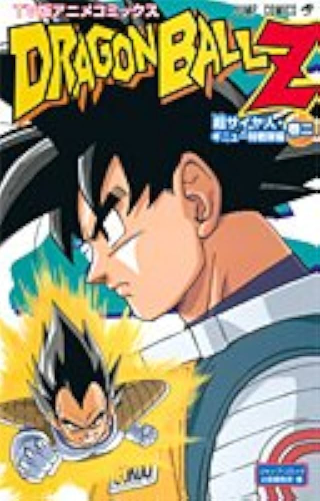 ドラゴンボール/超サイヤ人ギニュー特戦隊編/テレビ版アニメコミックスオールカラー TV版アニメコミックス DRAGON BALL Z 超サイヤ人・ギニュー特