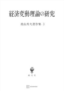 青山秀夫著作集３：経済変動理論の研究 (創文社オンデマンド叢書)