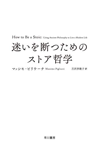 迷いを断つためのストア哲学 迷いを断つためのストア哲学