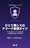 ひとり情シスのPマーク取得ガイド: 「とりあえず取っといて」と振られた一人担当者のための取得の地図