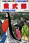 少年少女人物日本の歴史 第8巻―学習まんが 紫式部