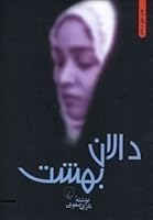 Dalan I Bihisht (Dastan I Irani) 9643112136 Book Cover