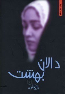 Paperback Da¯la¯n-i bihisht (Da¯sta¯n-i I¯ra¯ni¯) [Farsi] Book