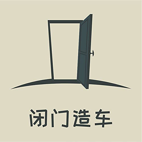 Amazon Com 闭门造车 Miki Hau Audible Books Originals Amazon Com 闭门造车 Miki Hau Audible Books Originals