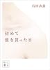 初めて彼を買った日 (講談社文庫)