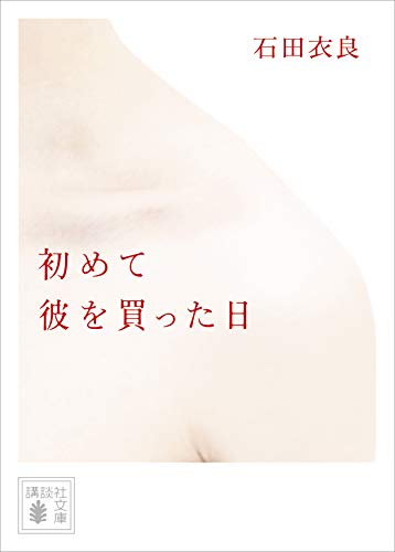 スマホ 無料電子書籍 初めて彼を買った日 (講談社文庫) バイ