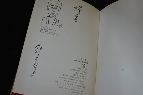Amazon.co.jp: ib11/サイン入りそっくり 針すなお似顔漫画集 昭和47年