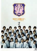 花ざかりの君たちへ イケメン♂パラダイス 2