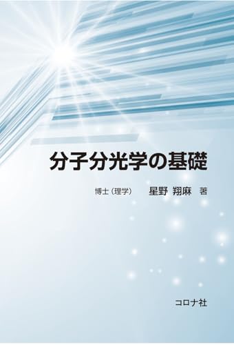 分子分光学の基礎
