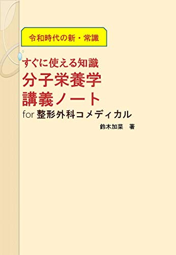Reiwajidaino Sinjyousiki Suguni Tukaeru Chisiki Bunsieiyougaku Kougi Noto For Seikeigeka Komedigaru Japanese Edition Kindle Edition By Suzuki Kana Health Fitness Dieting Kindle Ebooks Amazon Com