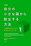 新版　自分の小さな箱から脱出する方法　人間関係を変えれば結果はついてくる