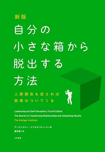 新版 自分の小さな箱から脱出する方法 人間関係を変えれば結果はついてくる