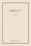 善蔵を思う 太宰治集 (古典名作文庫)