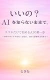 いいの？ AIを知らないままで。: スマホだけで始めるAIの第一歩