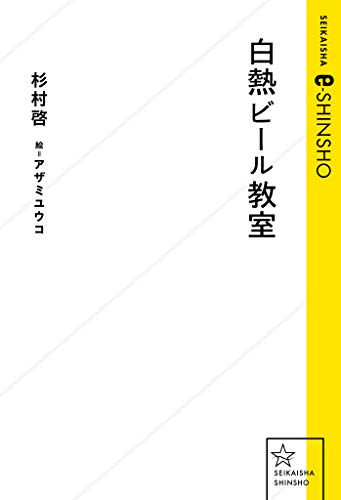 白熱ビール教室 星海社 E Shinsho 杉村啓 アザミユウコ 趣味 実用 Kindleストア Amazon