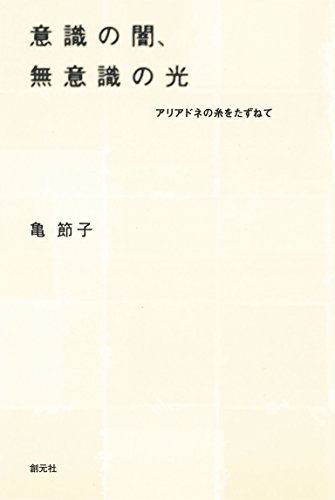 無料電子書籍 おすすめ 意識の闇、無意識の光　アリアドネの糸をたずねて バイ