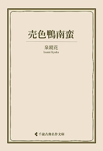 売色鴨南蛮 泉鏡花集 (古典名作文庫)