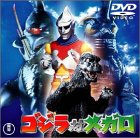 ゴジラ対メガロ [DVD]