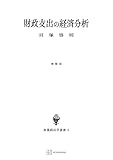 財政支出の経済分析（増補版）（数量経済学選書） (創文社オンデマンド叢書)