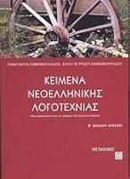 keimena neoellinikis logotechnias v eniaiou lykeiou 9603755591 Book Cover