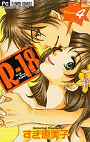 Rー18 4 (フラワーコミックス)