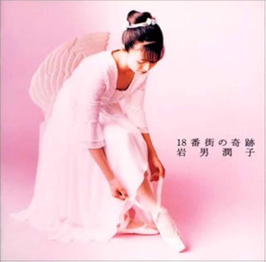 岩手の恋人 Amazon.co.jp: 18番街の奇跡: ミュージック