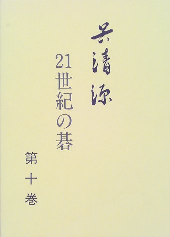 無料電子書籍 pdf 呉清源 21世紀の碁〈第10巻〉 バイ