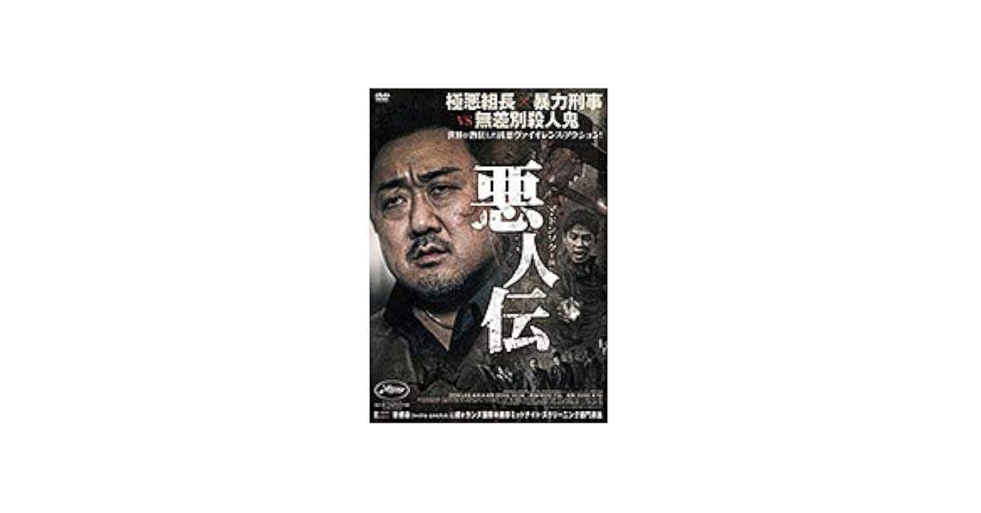 Amazon.co.jp: 悪人伝【レンタル落ち】 : DVD