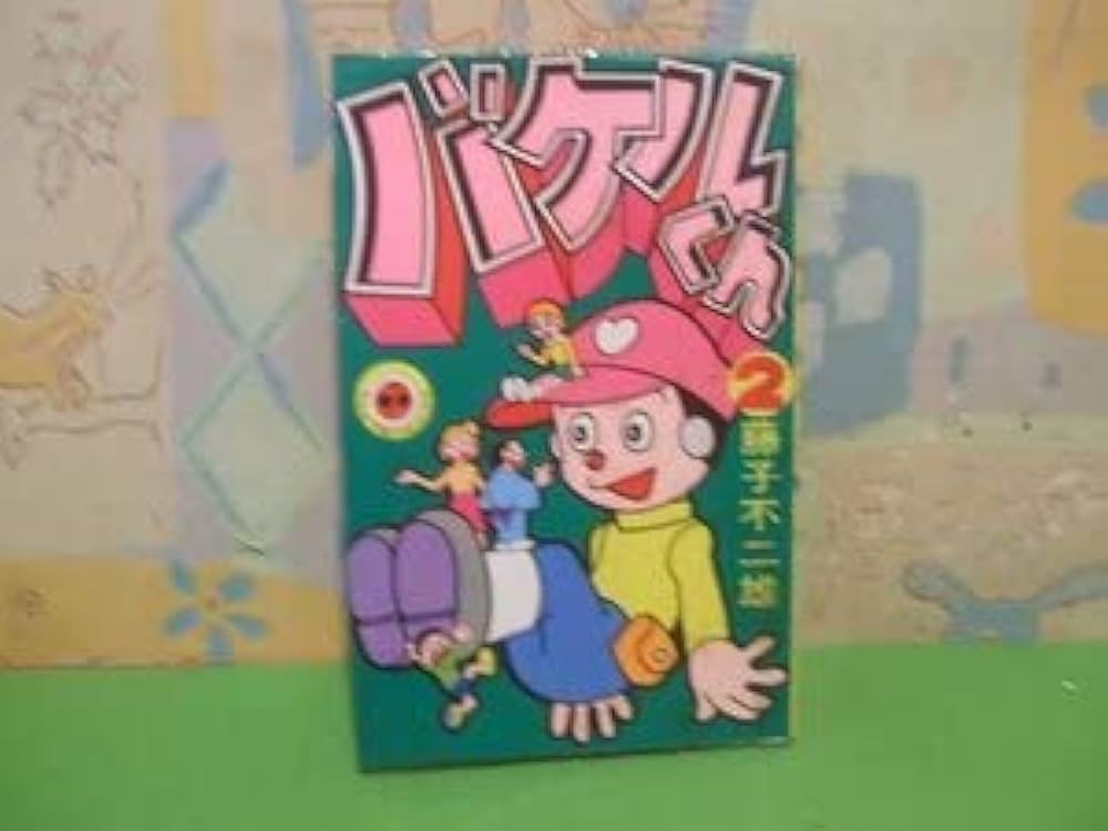 バケルくん ２巻セット バケルくん全2巻の内第2巻 昭和55年発行 藤子不二雄 てんとう虫