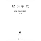 高橋誠一郎経済学史著作集３：経済学史 (創文社オンデマンド叢書)