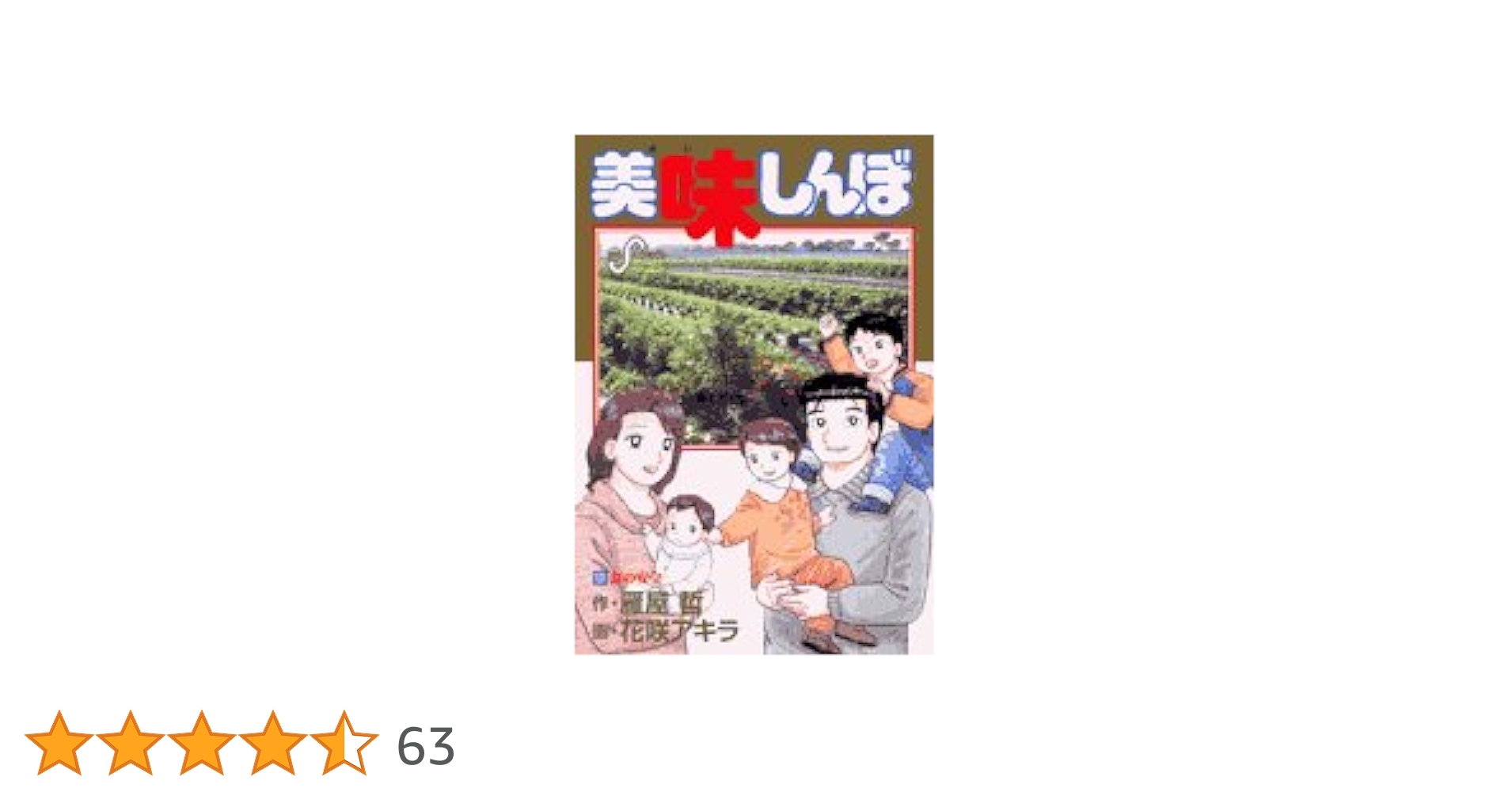 Amazon.co.jp: 美味しんぼ (101) (ビッグコミックス) : 雁屋 哲, 花咲