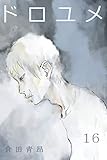 ドロユメ16