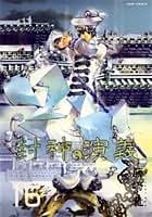 【美品・初回限定版】封神演義　完全版 封神演義 完全版 (18) 初回限定特装版 (ジャンプコミックス