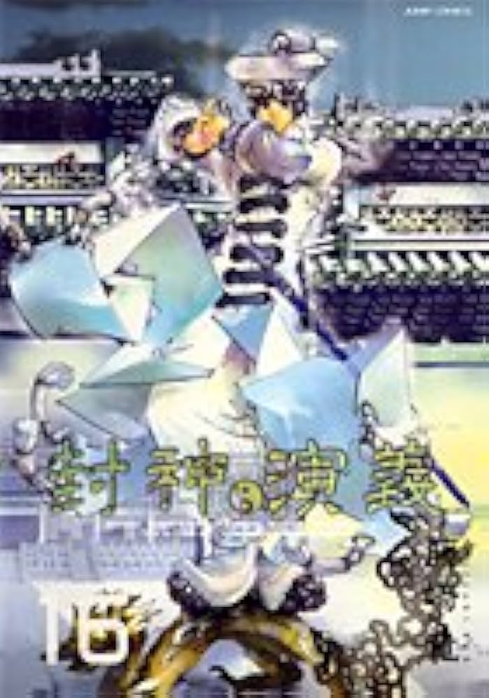 封神演義 完全版 16 (ジャンプコミックス) | 藤崎 竜 |本 | 通販 | Amazon