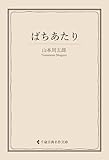 ばちあたり 山本周五郎集 (古典名作文庫)