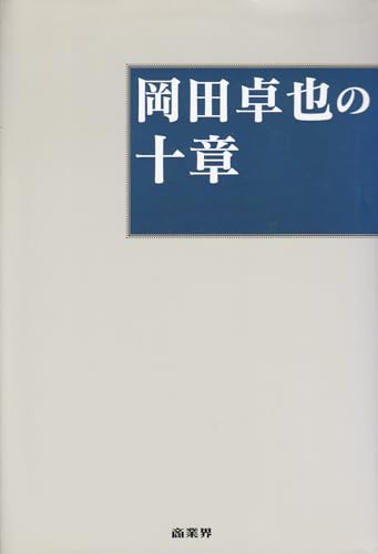 岡田卓也の十章: イオンの基本