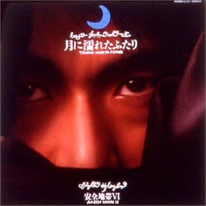 Amazon.co.jp 月に濡れたふたり安全地帯VI ミュージック