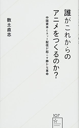 誰がこれからのアニメをつくるのか? 中国資本とネット配信が起こす静か 誰がこれからのアニメをつくるのか? 中国資本とネット配信が起こす静か