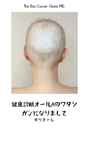 健康診断オールAのワタシ、ガンになりまして