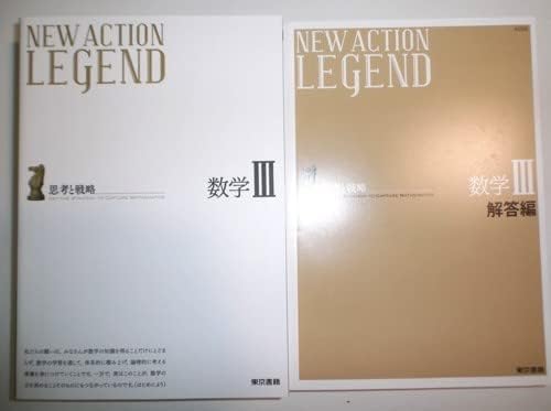ニューアクションレジェンド new action legend 数学Ⅲ 東京書籍 別冊解答集付き