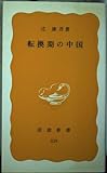 転換期の中国 (岩波新書 黄版 239)