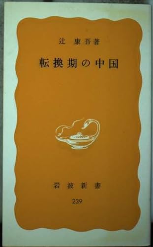 転換期の中国 (岩波新書 黄版 239)の詳細を見る