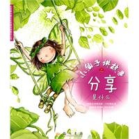 Paperback small fairy story of sharing what is(Chinese Edition) [Chinese] Book